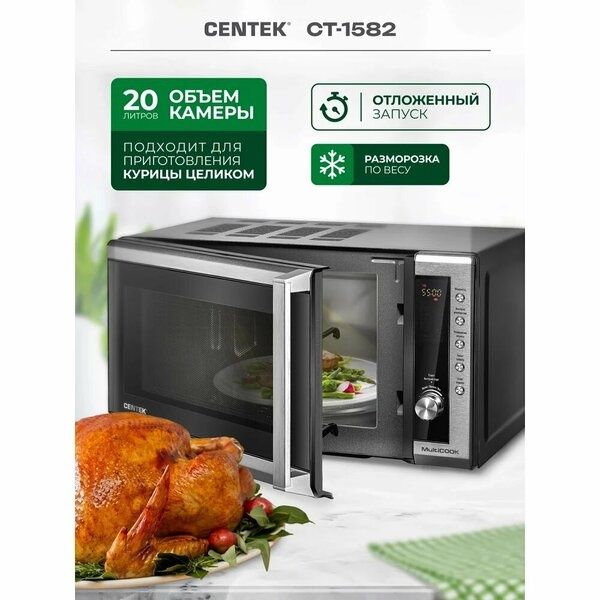 Микроволновая печь Centek СВЧ CT-1582 сталь