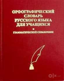 Продам словари русского языка — классические издания,