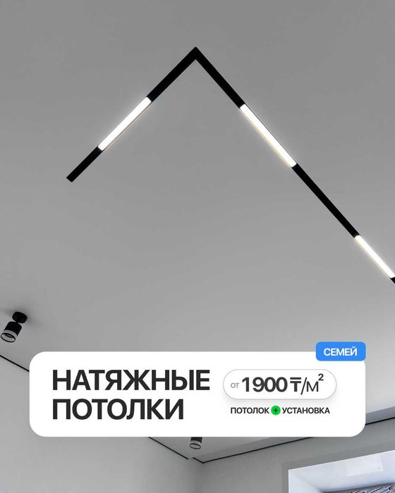 Натяжные потолки в Семее