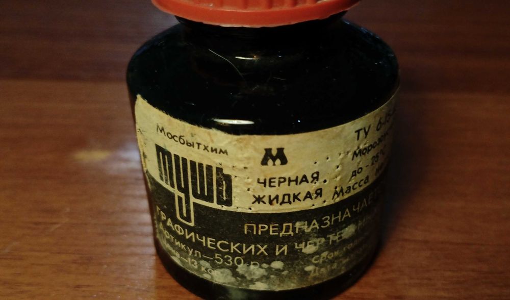 Советская тушь для графических работ
