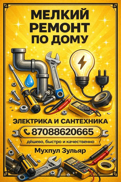 Мелкий ремонт по дому