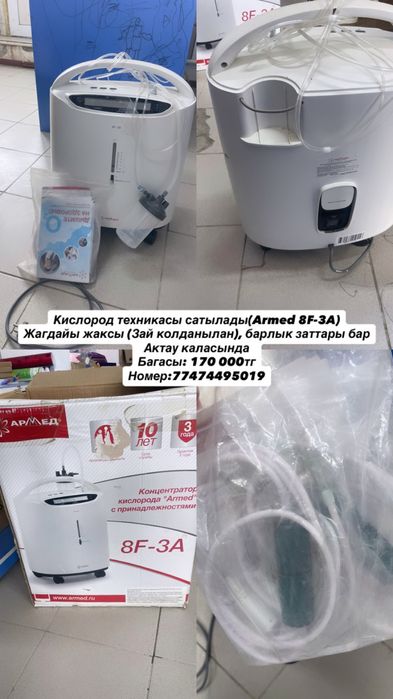 Кислород аппартты сатылады