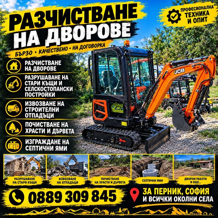 Разрушаване на стари къщи и селскостопански постройки. Извозване на строителни отпадъци.
