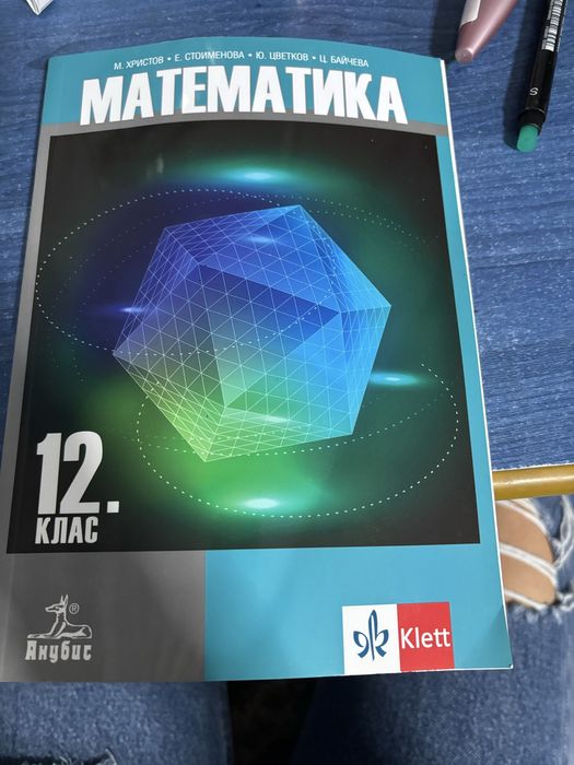 Учебник по математика 12 клас
