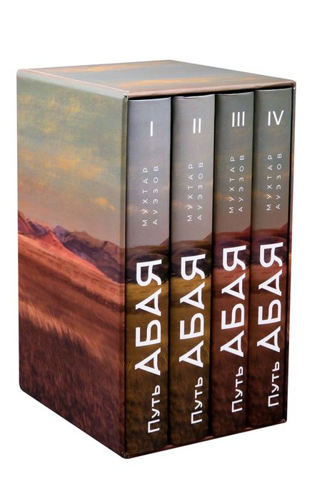 Книга «Путь Абая»