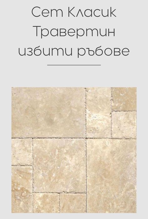 Продавам Травертин избити ръбове