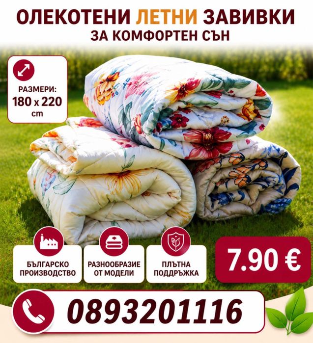 Олекотени завивки