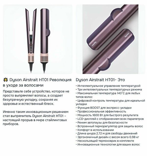 Выпрямитель Dyson Airstrait HT01 Jasper Plum