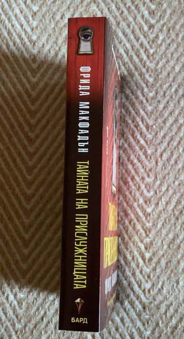 Книги на Фрида Макфадън - “Прислужницата” и “Тайната на прислужницата”