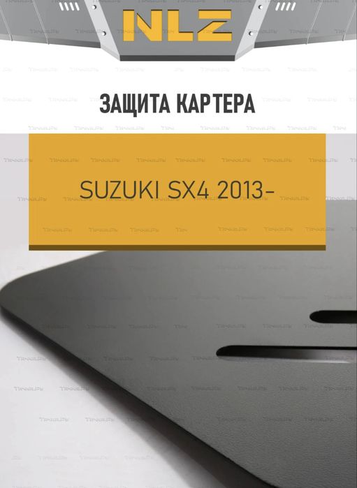 Защита картера железная Suzuki SX4 / Vitara