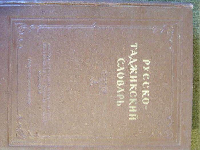 Русско - Таджикский Словарь