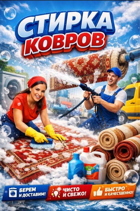 Стирка Ковров По Турецкий технологий вывоз и доставка бесплатно 600тг