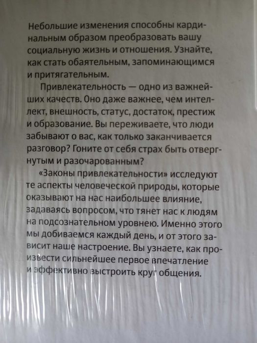 Патрик Кинг. Законы привлекательности.