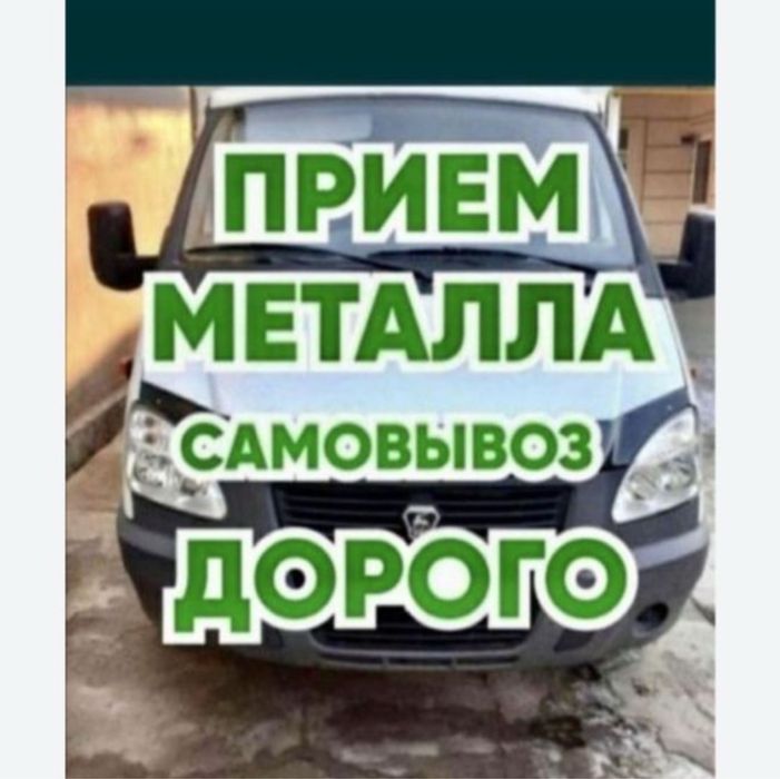 Прием металла самовывоз