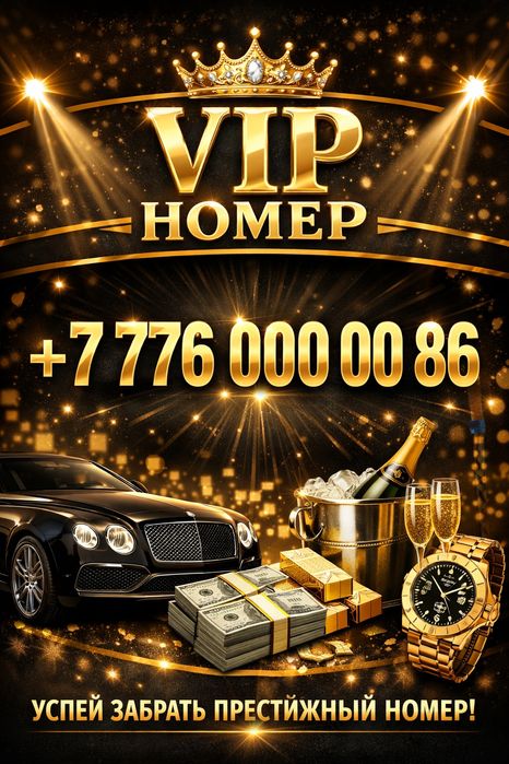 Элитный номер срочно