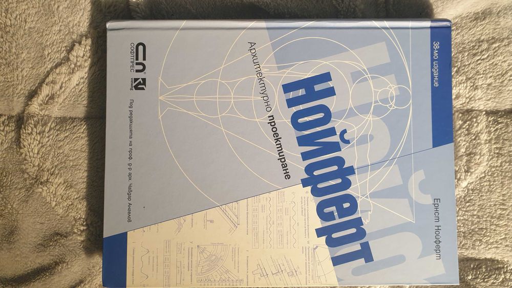 НОЙФЕРТ Архитектурно проектиране