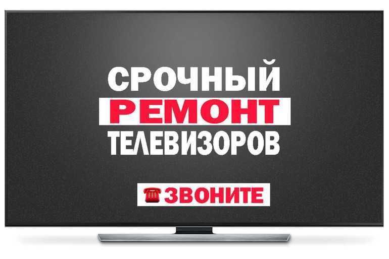 Ремонт телевизоров в день обращения