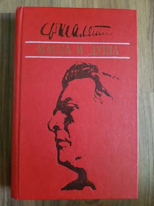 Шаляпин. Маска и душа. Книги СССР