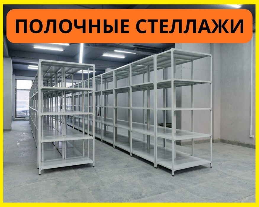 Стеллажи архивные металлические, полки для офиса и склада!