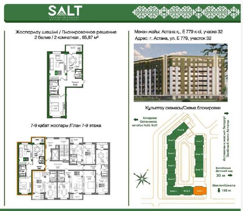 Продаю 2-комн. по ул.Е-779 дом 32, ЖК Salt.