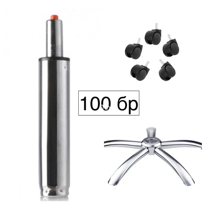 Хромирана основа за офис стол - 100бр