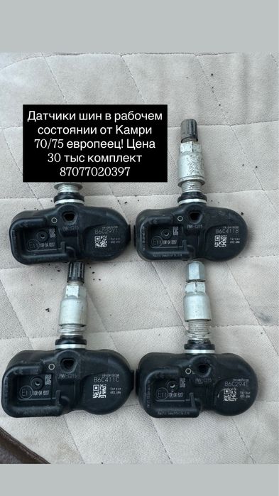 Датчик шин камри 70/75 европеец!
