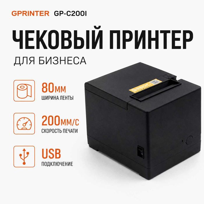 Термопринтер чеков Gprinter GP-C200i USB, 80мм