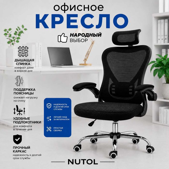Офисный кресло NUTOL