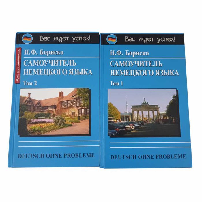 Самоучитель немецкого языка (Тома 1 и 2) (Бориско Наталия Федоровна)