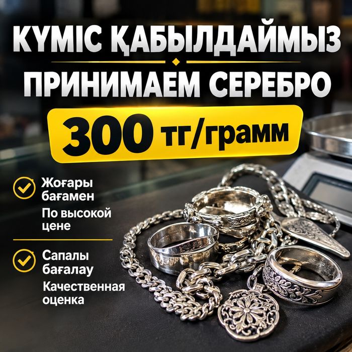 Принимаем серебро