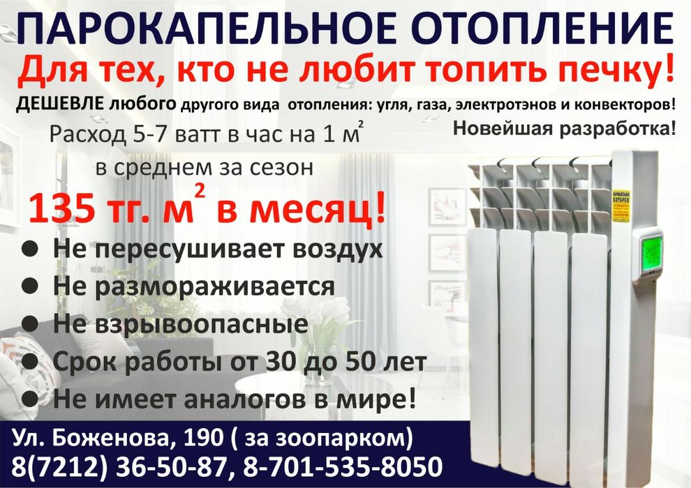 Парокапельное отопление  в Караганде