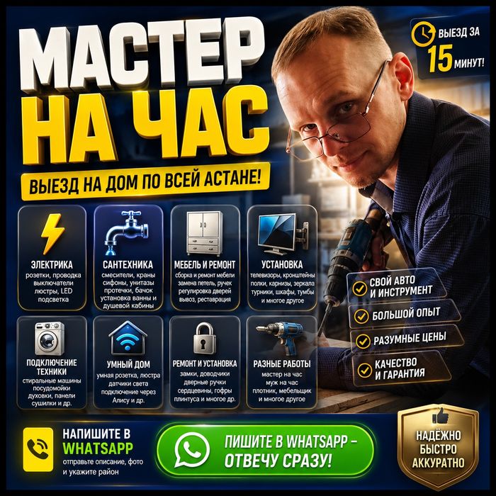 Муж на час. Мастер на час. Частный мастер вызов на дом. Сборщик мебели