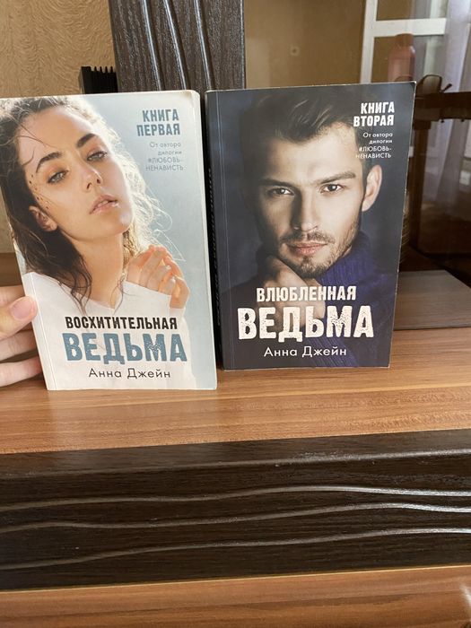 продам дилогию «Восхитительная ведьма»