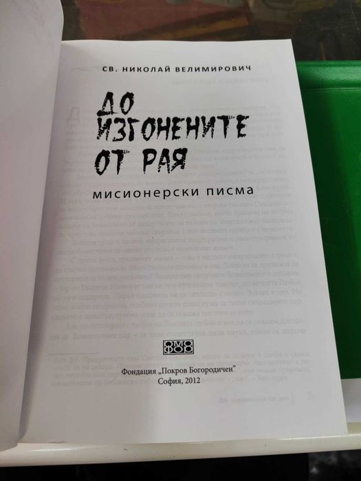 До изгонените от рая Мисионерски писма Николай Велимирович
