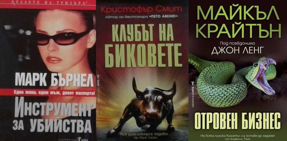 Книги от пор. „Кралете на трилъра“ – изд. Бард – 12: