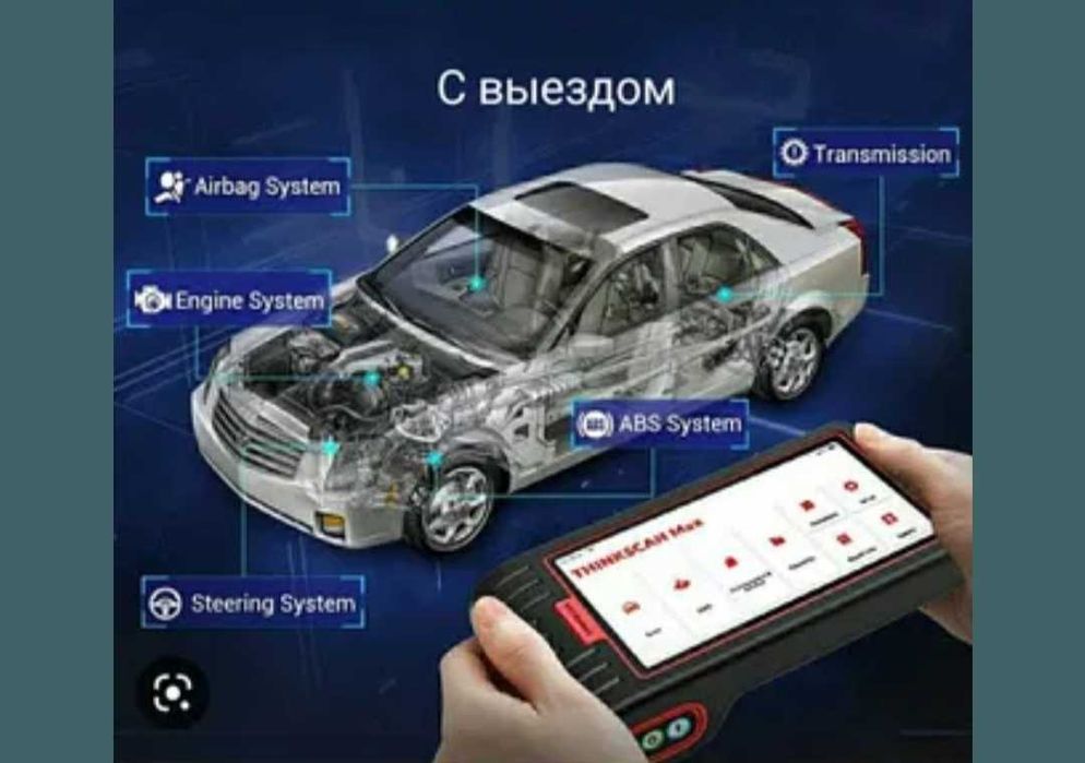 Компьютерная Диагностика с Выездом