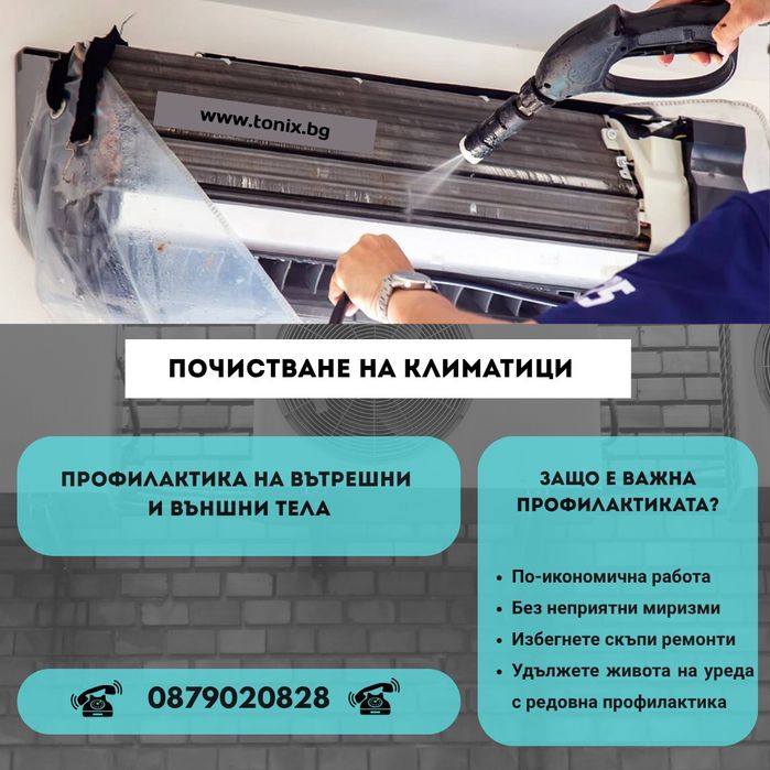 Почистване на КЛИМАТИЦИ