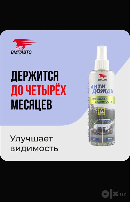 Антидождь эффект 4 месяца