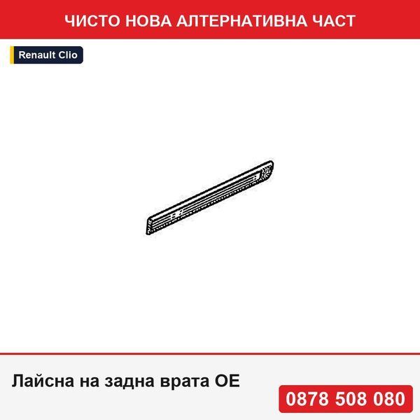 Лайсна на задна врата OE за Renault Clio 1 1990-1998 задно , 5 врати - Рено Клио