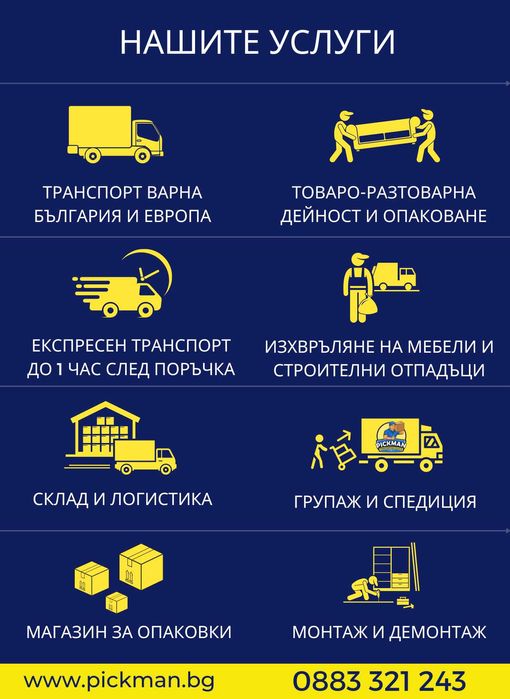 Хамалски услуги Варна