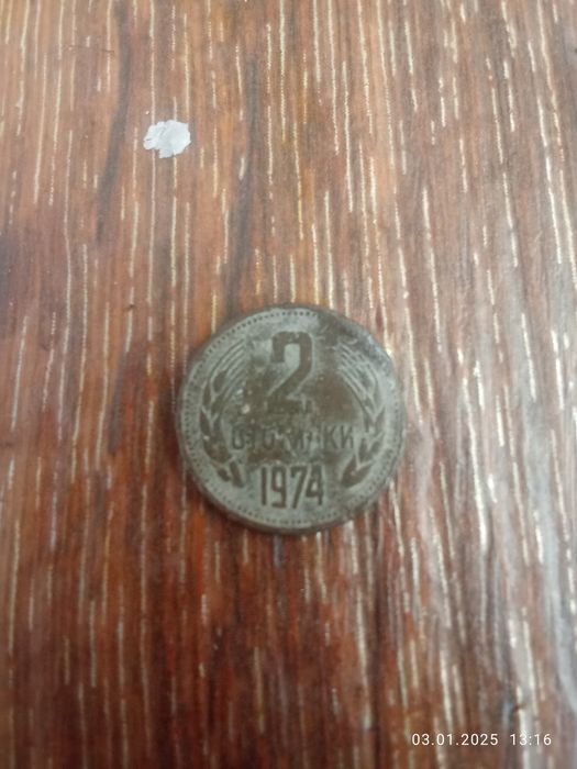 2 стотинки от 1974 година