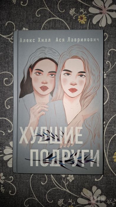 Книга "Худшие подруги"