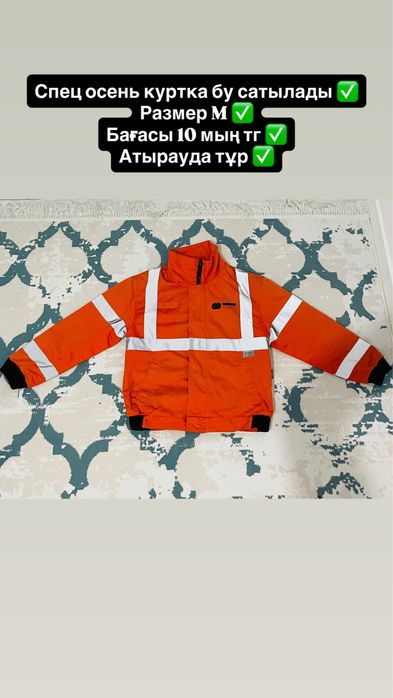 Спец куртка сатылады
