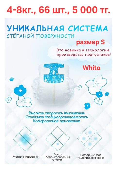 Подгузник Whito размер 4-8 кг