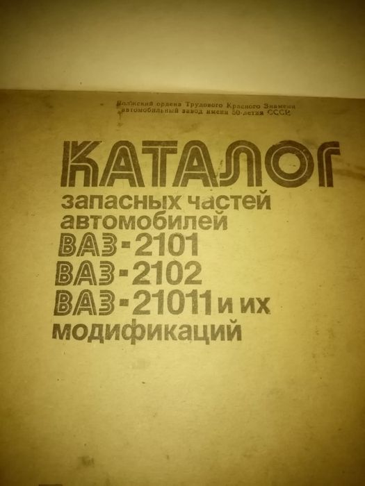 Продам каталог ваз 2101...