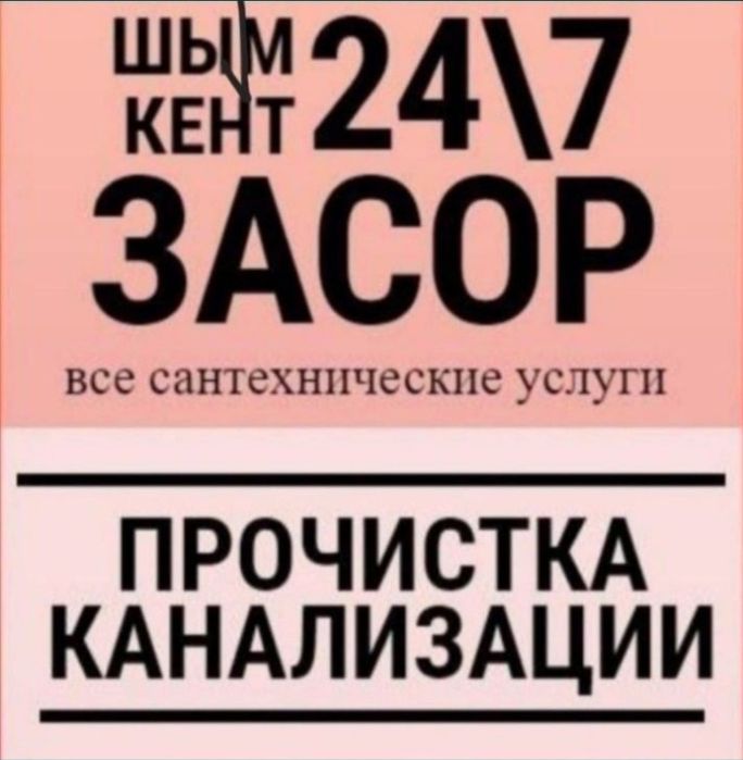 Сантехника/ Прочицтка канализатции/ очистка трубы 24/7