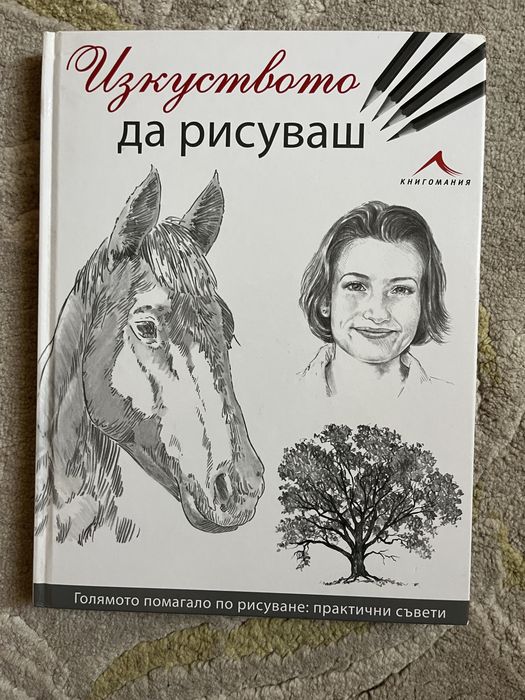 Изкуството да рисуваш - помагало с практични съвети за рисуване
