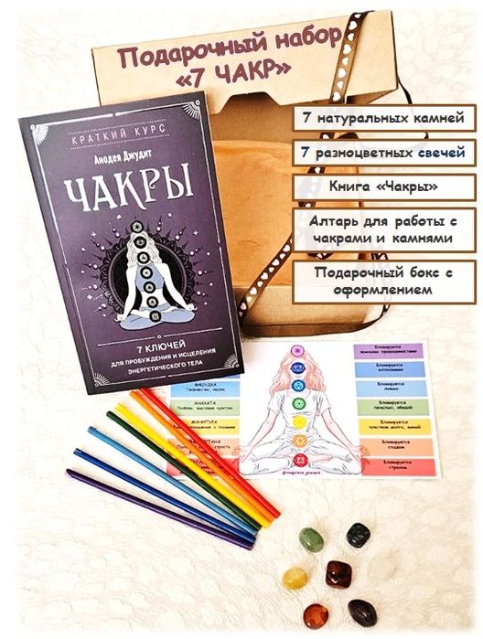Подарочный набор  "7 Чакр"