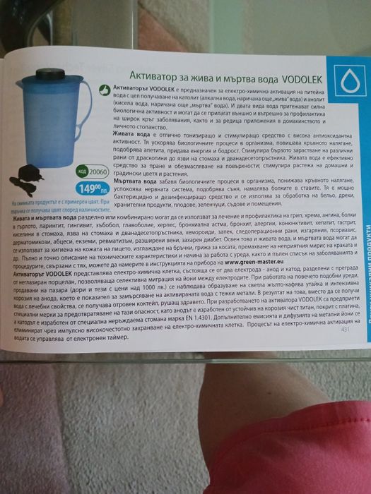 Ативатор за жива и мъртва вода VODOLEK