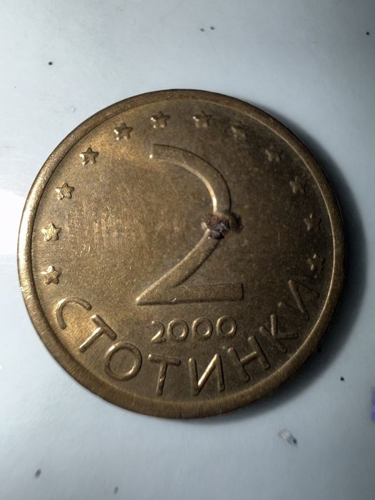 2 стотинки от 2000година с дефект